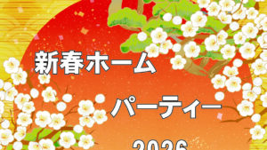 新春ホームパーティー2026