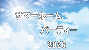 サマーホームパーティー2026